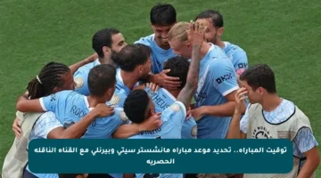 توقيت المباراة.. تحديد موعد مباراة مانشستر سيتي وبيرنلي مع القناة الناقلة الحصرية